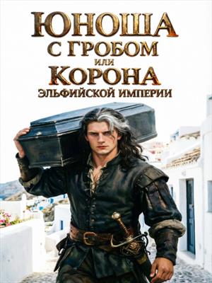 Юноша с гробом, или Корона эльфийской империи
