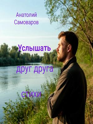 Услышать друг друга