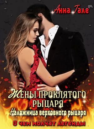О чем молчат легенды. Жены проклятого рыцаря . Наложница верховного рыцаря (18+) О чем молчат легенды. Жены проклятого рыцаря . Наложница верховного рыцаря (18+)