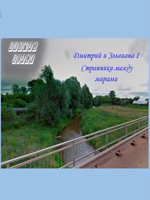Дмитрий и Эльвиана 1 - Странники между мирами