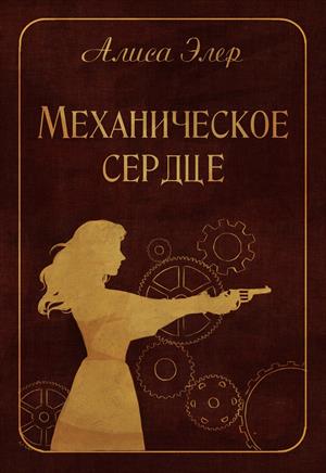 Механическое сердце Механическое сердце