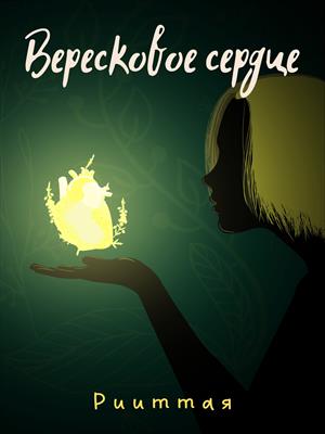 Вересковое сердце Вересковое сердце