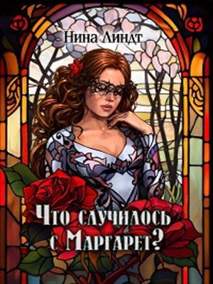 Что случилось с Маргарет?