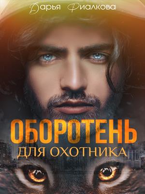 Оборотень для охотника Оборотень для охотника