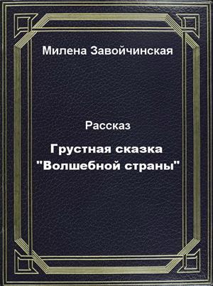 Грустная сказка Волшебной страны