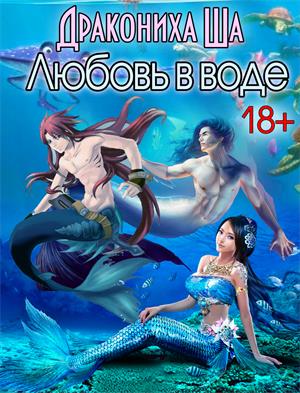 Любовная жизнь в воде