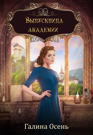 Выпускница академии. Выпускница академии.
