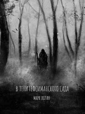 В ТЕНИ ГЕФСИМАНСКОГО САДА