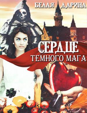 Сердце темного мага Сердце темного мага