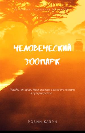 Человеческий зоопарк Человеческий зоопарк
