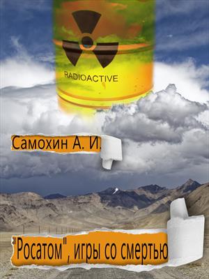 "Росатом", игры со смертью
