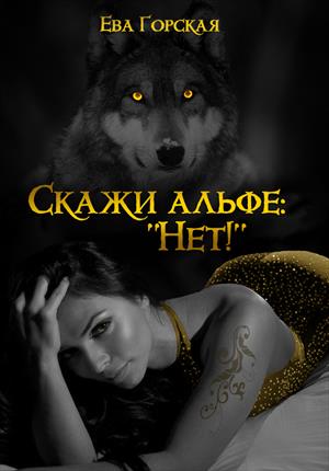 Скажи альфе: Скажи альфе:
