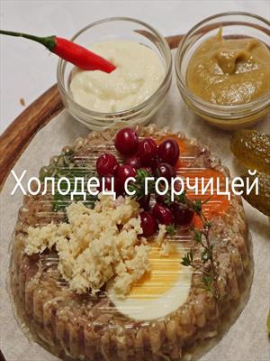 Холодец с горчицей