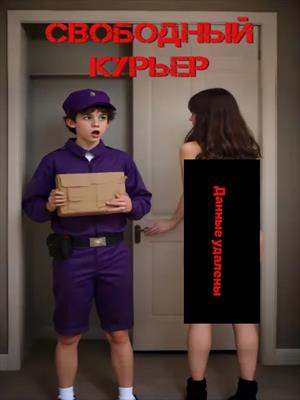 Свободный Курьер