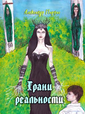 Грани реальности (книга 3)