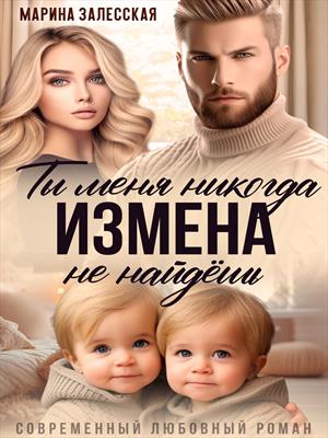 Измена. Ты меня никогда не найдешь Измена. Ты меня никогда не найдешь