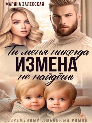 Измена. Ты меня никогда не найдешь