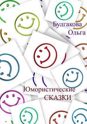 Сказки смешные и не очень Сказки смешные и не очень