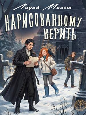 Нарисованному — верить