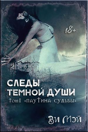 Следы тёмной души. Паутина судьбы Следы тёмной души. Паутина судьбы