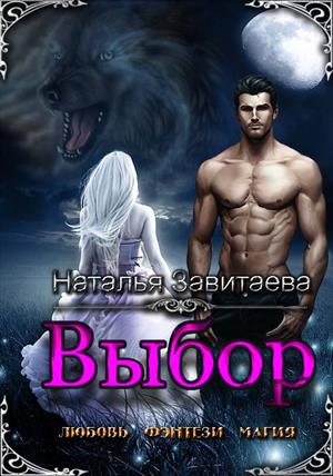 Выбор ( Хранители Эльторана, книга 2 )