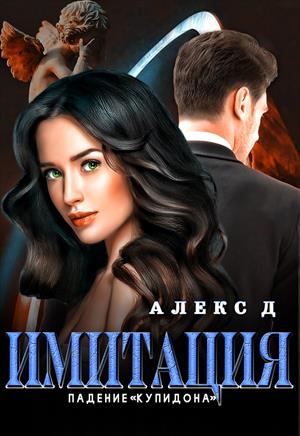 Имитация. Книга3. Падение Купидона.