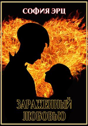 Зараженный любовью
