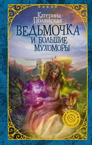Ведьмочка и большие мухоморы Ведьмочка и большие мухоморы