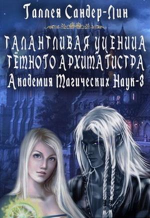 Талантливая ученица тёмного архимагистра. Академия Магических Наук. Книга 3