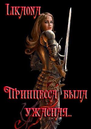 Принцесса была ужасная... Принцесса была ужасная...