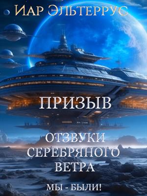 Отзвуки серебряного ветра. Мы — были! Призыв Отзвуки серебряного ветра. Мы — были! Призыв