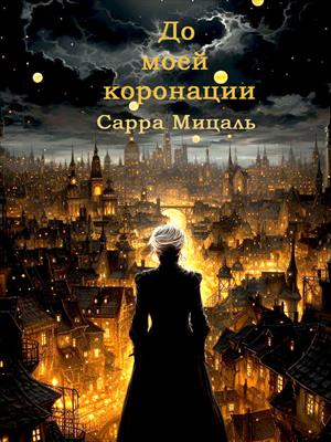 До моей коронации