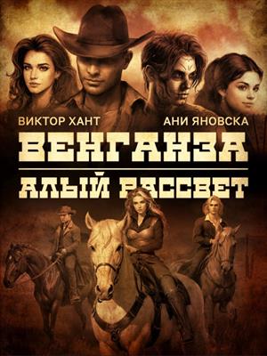 Венганза. Алый Рассвет Венганза. Алый Рассвет