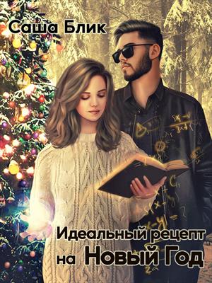 Идеальный Рецепт на Новый Год Идеальный Рецепт на Новый Год