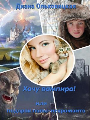 Хочу вампира! Или подарок папы-некроманта
