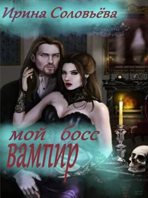 Мой босс вампир