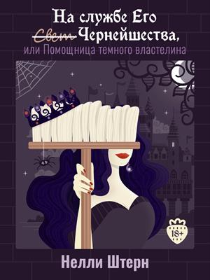 На службе Его Чернейшества или помощница темного властелина На службе Его Чернейшества или помощница темного властелина