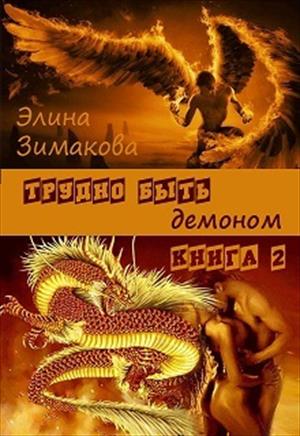 Трудно быть демоном - 2 Трудно быть демоном - 2