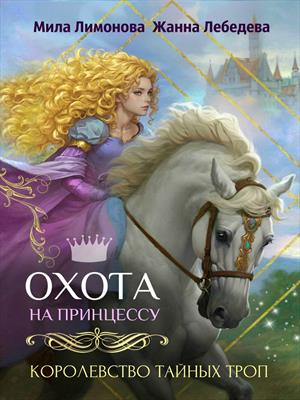 Королевство тайных троп. Охота на принцессу