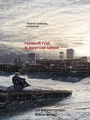 Новый год в другом мире