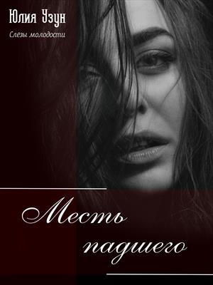 Слёзы молодости. Месть падшего
