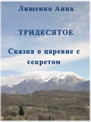 Сказка о царевне с секретом