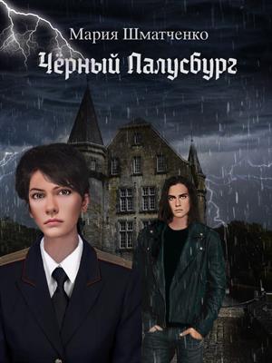 Чёрный Палусбург Чёрный Палусбург