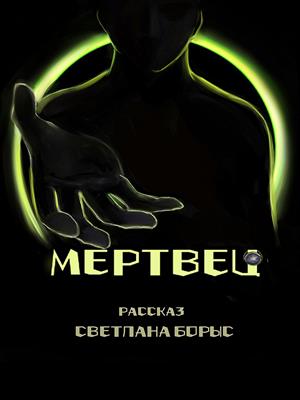 Мертвец