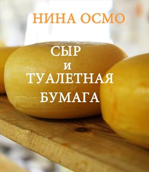 🧀 Сыр и туалетная бумага