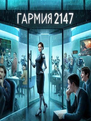 «Гармония 2147»