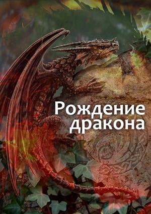 Рождение дракона Рождение дракона