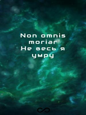 Non omnis moriar. Не весь я умру.