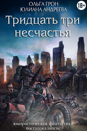 Тридцать три несчастья Тридцать три несчастья