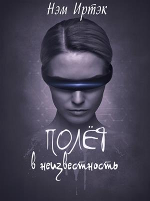 Полет в неизвестность